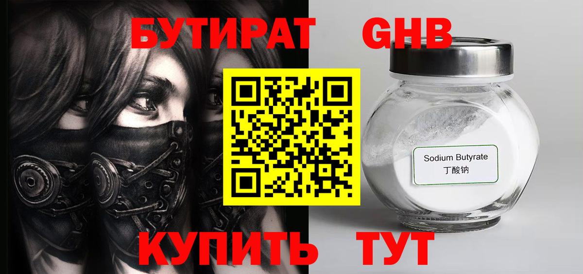 БУТИРАТ GHB Мурманск